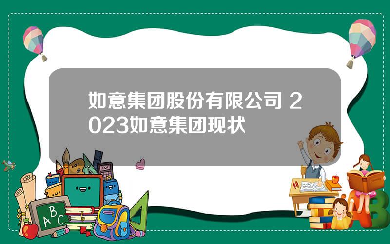 如意集团股份有限公司 2023如意集团现状